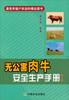 

无公害肉牛安全生产手册（第二版）