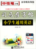 

司马彦字帖：写字·小学生通用英语（描摹）