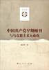 

中国共产党早期报刊与马克思主义大众化