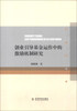 

创业引导基金运作中的激励机制研究