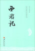 

中国古典文学名著丛书：西游记
