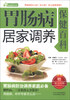 

家庭健康书系胃肠病居家调养保健百科附精美桂图