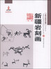 

新疆艺术研究第一辑·美术研究卷新疆岩刻画