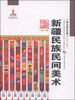 

新疆艺术研究（第一辑·美术研究卷）：新疆民族民间美术