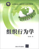 

高等院校工商管理专业系列教材：组织行为学