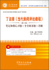 

圣才教育：丁法章《当代新闻评论教程》（第5版）笔记和课后习题（含考研真题）详解