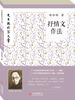 

先生教你写文章：抒情文作法