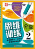 

思维分级训练2
