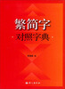 

繁简字对照字典