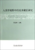 

人类学视野中的安多藏区研究