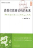 

论我们教育机构的未来大字版