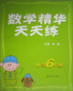 

数学精华天天练（小学6年级）