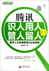 

中国顶尖企业如何识人用人管人留人书系·腾讯识人用人管人留人全书腾讯人力资源管理方法全解密