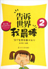 

青少年励志成长系列·告诉世界我最棒2：38个智慧锦囊伴我行