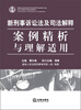 

新刑事诉讼法及司法解释案例精析与理解适用