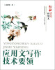 

轻松学写应用文：应用文写作技术要领