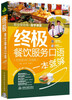 

终极餐饮服务口语一本就够全情景词汇加强版 职业快充电自学课堂