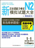 

新日本语能力考试N2模拟试题大全