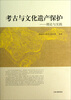 

考古与文化遗产保护