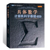 

图灵计算机科学丛书·具体数学：计算机科学基础（第2版）