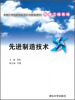 

卓越工程师教育培养计划配套教材·机械工程系列：先进制造技术