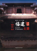 

福建土堡