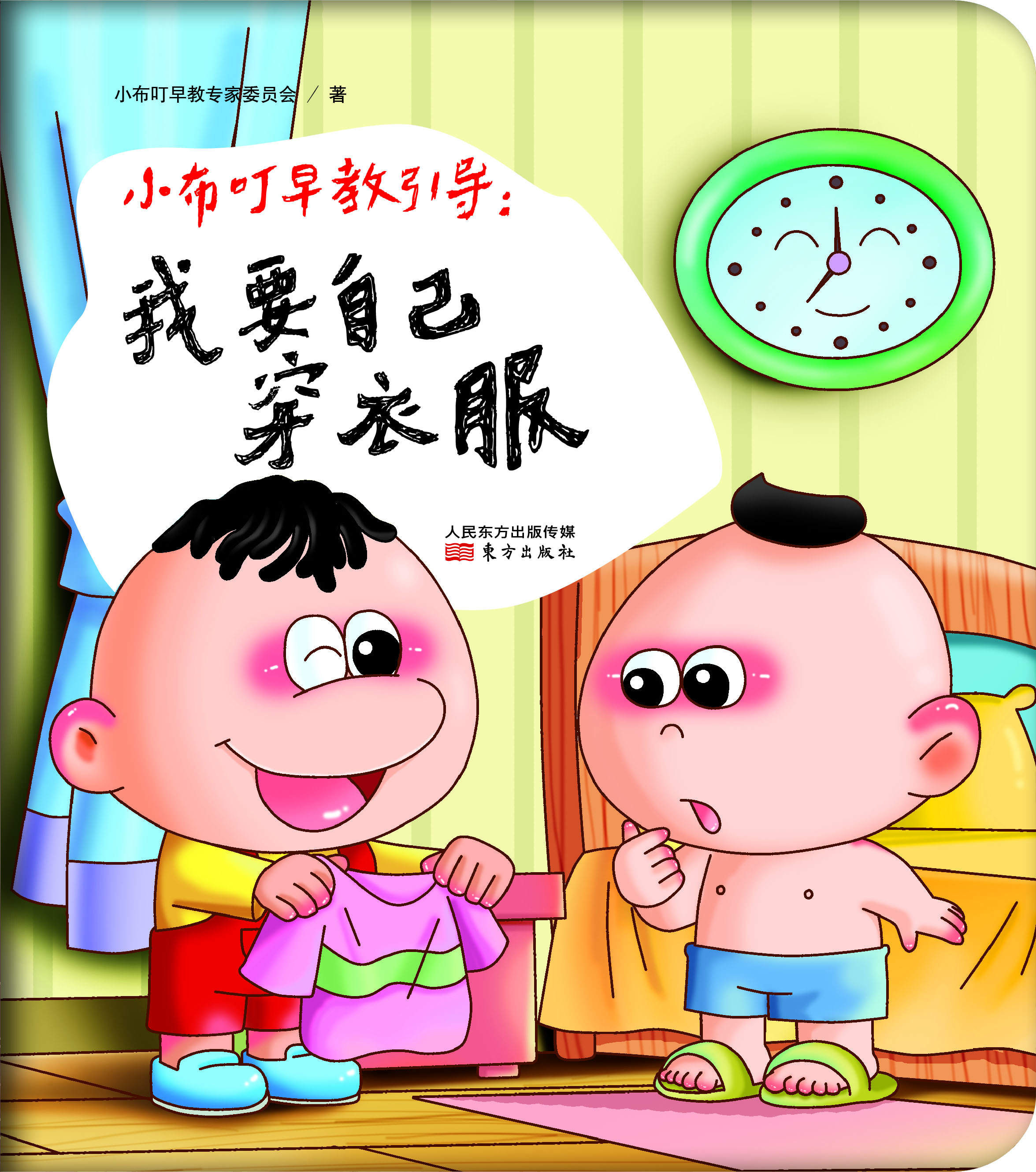 

小布叮早教引导：我要自己穿衣服