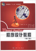 

高等教育“十二五”规划教材：Visual FoxPro程序设计教程（修订版）