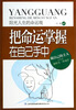 

阳光人生的命运观：把命运掌握在自己手中