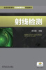 

全国高职高专无损检测专业规划教材：射线检测