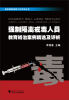

强制隔离戒毒工作系列丛书：强制隔离戒毒人员教育矫治案例精选及评析