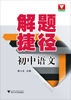 

解题捷径初中语文