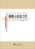 

残疾人社会工作