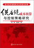 

现代经济管理学术系列研究成果供应链成本核算与控制策略研究