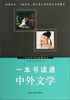 

一本书读通中外文学