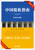 

中国税收指南中英文对照