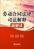 

劳动合同法律司法解释新解读