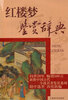 

文学鉴赏辞典：红楼梦鉴赏辞典