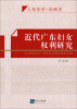 

人权法学/法制史·近代广东妇女权利研究：以20世纪20-30年代中期的情形为例