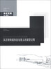 

中国城市规划·建筑学·园林景观博士文库：汉正街街道形态与意义的演变过程