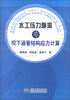 

水工压力隧洞与坝下涵管结构应力计算