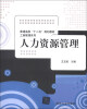 

普通高校“十二五”规划教材·工商管理系列：人力资源管理