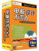 

电脑设计不求人必修教程大礼包19CD-ROM