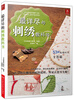 

最详尽的刺绣教科书