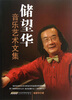 

储望华音乐艺术文集