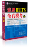 

环球雅思学校雅思（IELTS）考试指定辅导用书：雅思全真模考（附光盘）