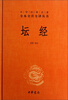 

中华经典名著全本全注全译丛书：坛经 （精）