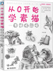 

从0开始学素描
