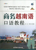 

商务越南语口语教程附光盘