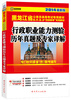 

启政教育·2014最新版黑龙江省公务员录用考试专用教材：行政职业能力测验历年真题及专家详解